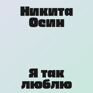 Никита Осин - Я так люблю