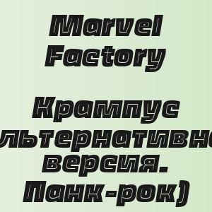 Marvel Factory - Крампус (Альтернативная версия. Панк-рок)