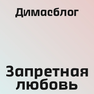 Димасблог - Запретная любовь