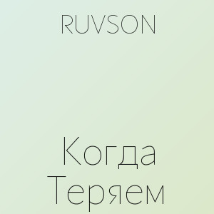 RUVSON - Когда Теряем