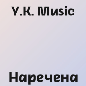 Y.K. Music - Наречена