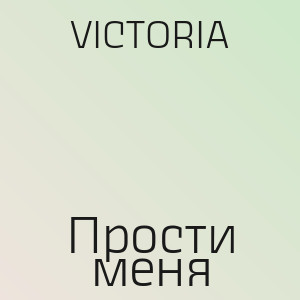 VICTORIA - Прости меня