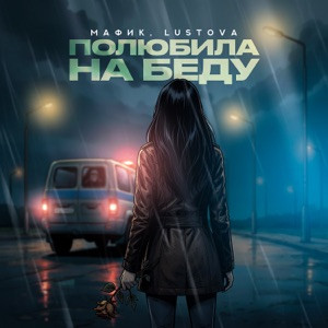 Мафик, Lustova - Полюбила на беду