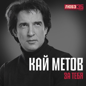 Кай Метов - За тебя (Любэ 35. Всё опять начинается. Трибьют)