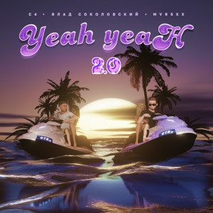 C4, Влад Соколовский, MVRSXX - Yeah-Yeah 2.0