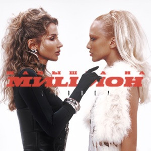 LOBODA - Малышка на миллион
