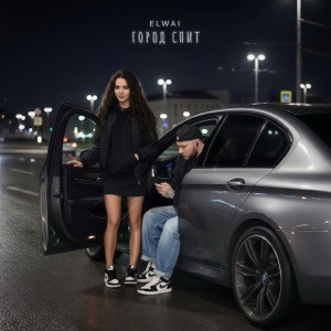 ELWAI - Город спит