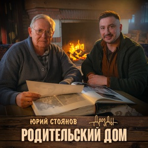 Дрозды, Юрий Стоянов - Родительский дом