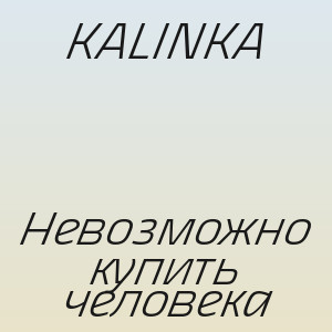 KALINKA - Невозможно купить человека