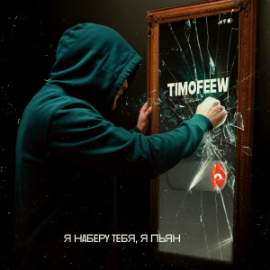 TIMOFEEW - Я наберу тебя, я пьян