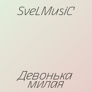 SveLMusiC - Девонька милая