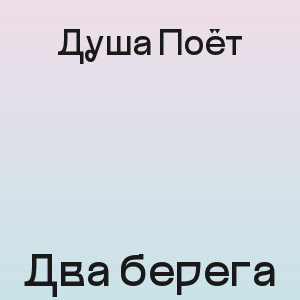 Душа Поёт - Два берега