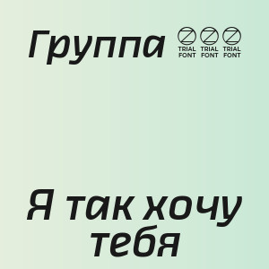 Группа 888 - Я так хочу тебя