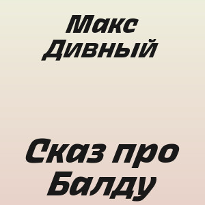Макс Дивный - Сказ про Балду