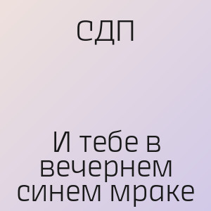 СДП - И тебе в вечернем синем мраке