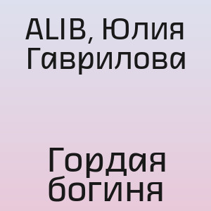 ALIB, Юлия Гаврилова - Гордая богиня