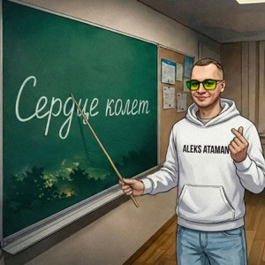 ALEKS ATAMAN - Сердце колет (Полная Версия)