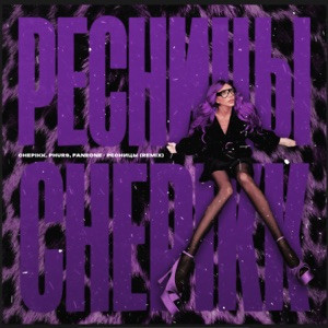 CHEPIKK - Ресницы (Remix)