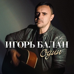 Игорь Балан - Один