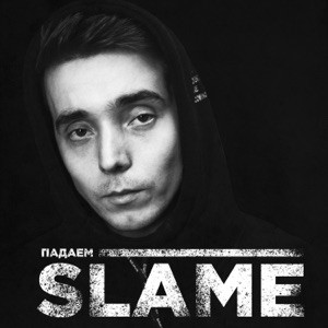 Slame - ГОРИМ.ЯСНО? (Полная Версия)