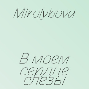 Mirolybova - В моем сердце слезы