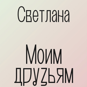 Светлана - Моим друзьям