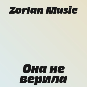 Zorlan Music - Она не верила