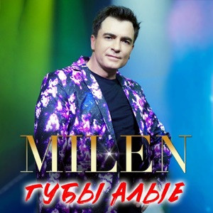 MILEN - Губы алые