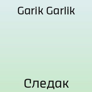 Garik Garlik - Следак