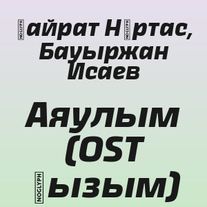 Қайрат Нұртас,  Бауыржан Исаев - Аяулым (OST Қызым)