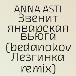 ANNA ASTI - Звенит январская вьюга (bedanokov Лезгинка remix)