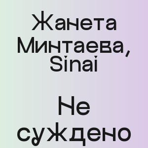 Жанета Минтаева, Sinai - Не суждено