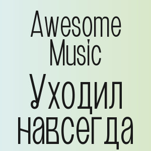 Awesome Music - Уходил навсегда