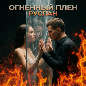 РУСЛАН - Огненный плен