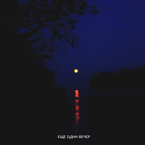 Кот Балу, Jamik - Еще один вечер