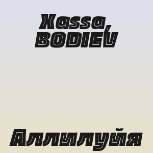 Xassa, BODIEV - Аллилуйя