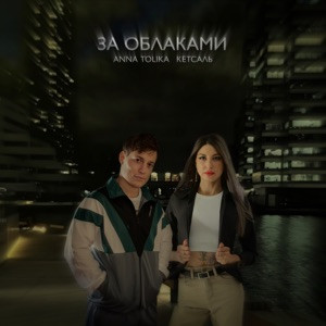 ANNA TOLIKA, КЕТСАЛЬ - За облаками (Полная Версия)