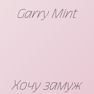 Garry Mint - Хочу замуж