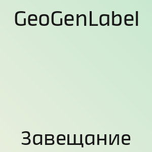 GeoGenLabel - Завещание