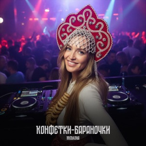 Medkova - Конфетки бараночки