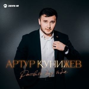 Артур Кунижев - Рассветы без тебя