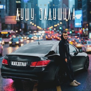 FINIK - Душу задушила