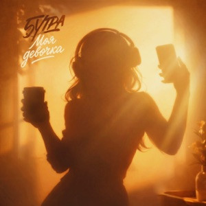 5УТРА - Моя девочка (Полная Версия)