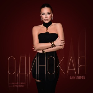 Ани Лорак - Одинокая (Полная Версия)