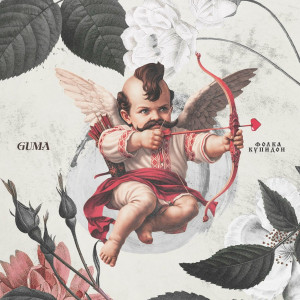 GUMA - Фолка купидон (Полная Версия)