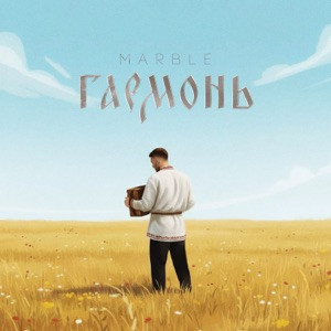MARBLE - Гармонь (Полная Версия)