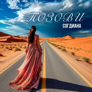 Согдиана - Позови (Полная Версия)
