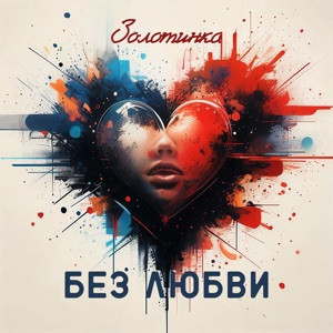 Золотинка - А пусть я стерва