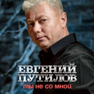 Евгений Путилов - Ты не со мной (2026)