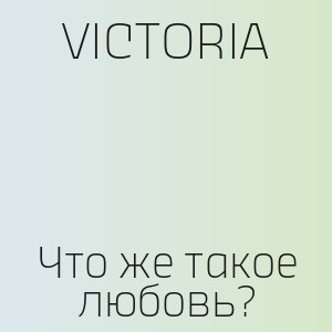 VICTORIA - Что же такое любовь?